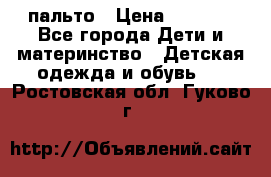 пальто › Цена ­ 1 188 - Все города Дети и материнство » Детская одежда и обувь   . Ростовская обл.,Гуково г.